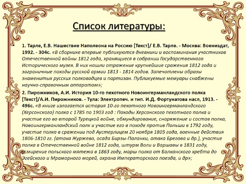 Список литературы: 1. Тарле, Е.В. Нашествие Наполеона на Россию [Текст]/ Е.В. Тарле. - Москва: